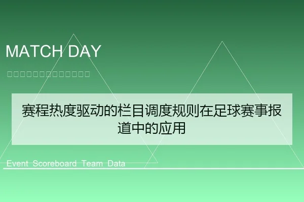 赛程热度驱动的栏目调度规则在足球赛事报道中的应用