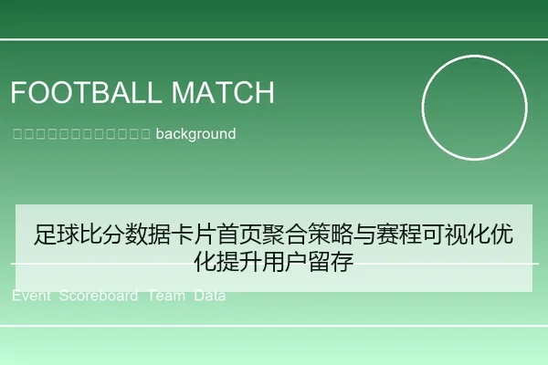 zu-qiu-bi-fen-shu-ju-ka-pian-shou-ye-ju-he-ce-lve-yu-sai-cheng-ke-shi-hua-you-hua-ti-sheng-yong-hu-liu-cun-2-291.jpg