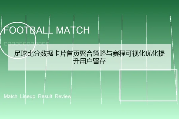 足球比分数据卡片首页聚合策略与赛程可视化优化提升用户留存
