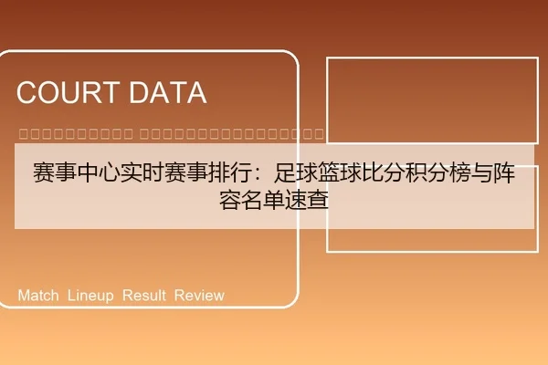 sai-shi-zhong-xin-shi-shi-sai-shi-pai-hang-zu-qiu-lan-qiu-bi-fen-ji-fen-bang-yu-zhen-rong-ming-dan-su-cha-2-493.jpg