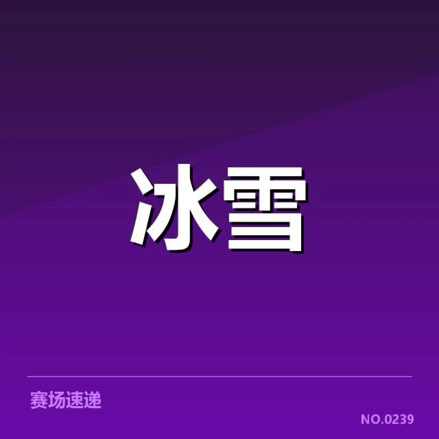 已确认的转播权名单及关键数据