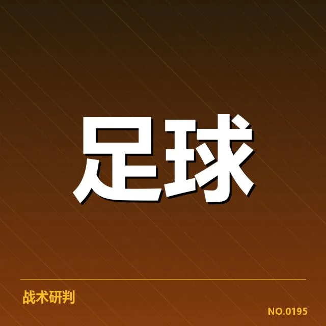 核心球队的表现与数据确认