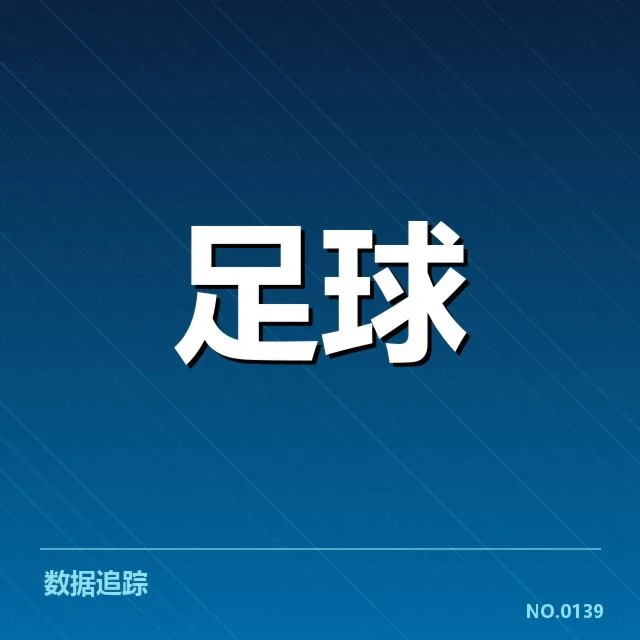 拜仁与多特历届德国杯关键比赛统计