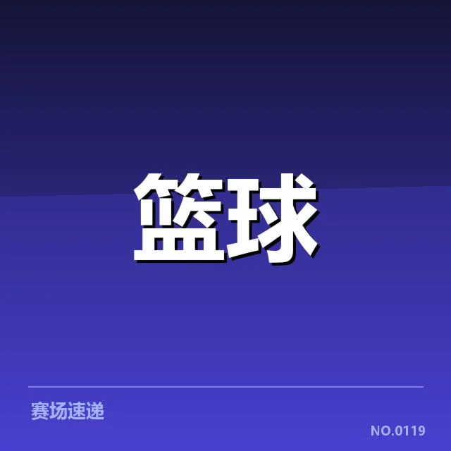 关键球队与赛程信息确认
