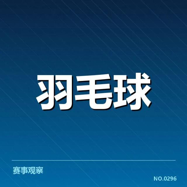 世界羽联巡回赛排名争夺：中国羽毛球队表现如何