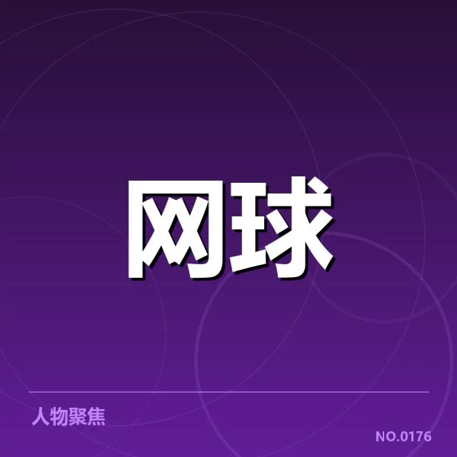 已确认的教练人员及赛程安排