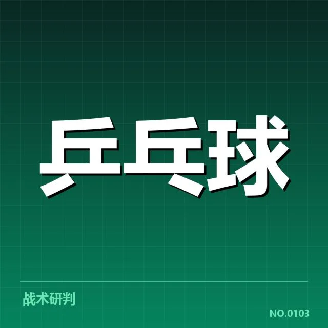 孙颖莎赛点判罚:赛事裁判标准存疑难解