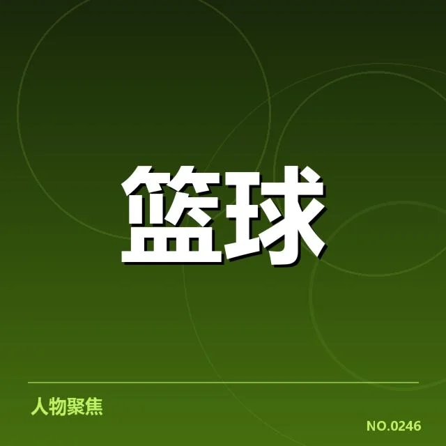 确认的参赛球员及赛程安排