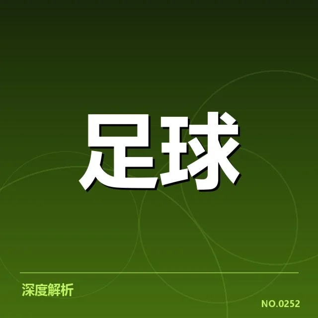 欧冠联赛小组抽签：球队分组公平性争议引关注
